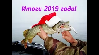 Итоги 2019 года