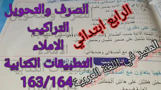 #اجابة الصفحتين 163/164 من كتاب المنير في اللغة العربية المستوى الرابع ابتدائي#