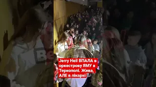 Jerry Heil ВПАЛА в оркестрову ЯМУ в Тернополі.Жива, але в лікарні.Швидкого одужання, котику.