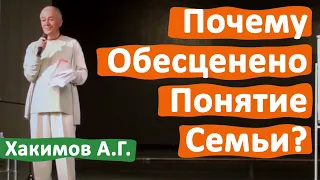 ПОЧЕМУ ОБЕСЦЕНЕНО ПОНЯТИЕ СЕМЬИ? • АЛЕКСАНДР ХАКИМОВ