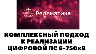 ✅РЕЛЕМАТИКА. КОМПЛЕКСНЫЙ ПОДХОД К РЕАЛИЗАЦИИ ЦИФРОВОЙ ПС 6-750кВ