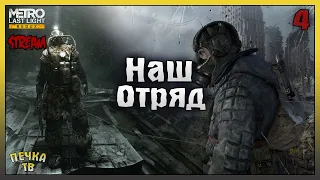 Наш Отряд! Метро 2033 Луч надежды прохождение #4! Metro: Last Light Redux