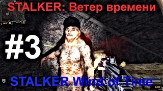 НОВЫЙ МОД STALKER: Ветер времени (STALKER Wind of Time) #3