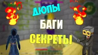 СКРЫТЫЙ ВАНШОТ! Дюпы, баги, секреты | ThaumCraft