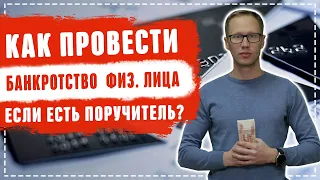 Как не платить кредит законно, если есть поручитель по кредиту 2020 Банкротство физ лиц