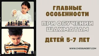 Особенности обучения шахматам 5-7 летних детей о которых вам неоходимо знать