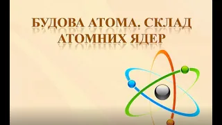 Хімія 8 клас Урок 9 Будова атома