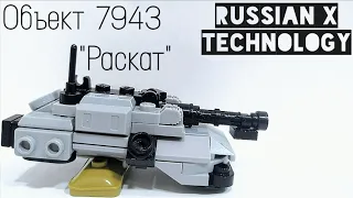 ГРОМ И МОЛНИИ | Лего мини танк Объект 7943 "Раскат" | Russian X Technology