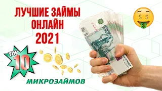 Лучшие займы онлайн 2021. ТОП-10 микрозаймов