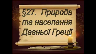 §27📚ВІДЕОПІДРУЧНИК 6 клас. Всесввітня історія. Природа та населення Давньої Греції