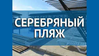 СЕРЕБРЯНЫЙ ПЛЯЖ 3* Абхазия Гудаута обзор – отель СЕРЕБРЯНЫЙ ПЛЯЖ 3* Гудаута видео обзор