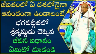 నిత్య జీవితంలో భగవద్గీత Part-3 | Nitya Jeevithamlo Bhagavad-Gita | Garikapati Narasimha Rao Latest