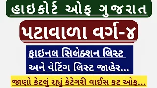 Gujarat High Court Peon 2024 Cut Off | 2023ની હાઈકોર્ટ પટાવાળા ની ભરતી માં કેટલું કટ ઓફ રહ્યું?