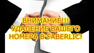 ВНИМАНИЕ!!! УДАЛЕНИЕ ВАШЕГО НОМЕРА В FABERLIC!