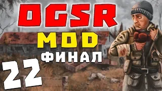 S.T.A.L.K.E.R. OGSR #22. Нашел Светляк и вынес базу Монолита [Финал]