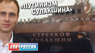 «Путинизм Сулакшина» или как Стрелков и Сулакшин задумали в мавзолей попасть
