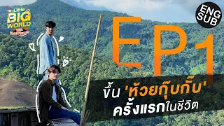 ภูเขาภูใจ ปอนด์ ภูวิน พาขึ้น'ห้วยกุ๊บกั๊บ'ครั้งแรก! | LittleBIGworld with Pond Phuwin EP.1 [Eng Sub]