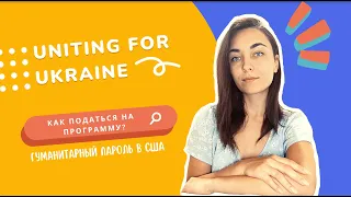 Uniting for Ukraine | Как податься на программу U4U? Гуманитарный пароль в США