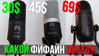 КАКОЙ микрофон FIFINE лучше ВЫБРАТЬ ?! K669 vs K670 vs K678 🎤