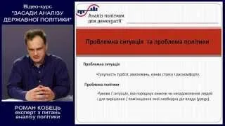 Лекція №1. Аналіз проблеми (курс "Засади аналізу державної політики")