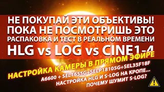 Тест кучи оъективов в реальном времени! Настройки #SLOG vs #HLG Все вопросы тут!