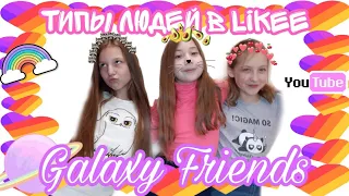 Типы людей в likee 🦄😊||🔮Galaxy Friends🔮