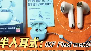 #上热门 iKF Find Max6半入耳式降噪蓝牙耳机一个月真实体验分享