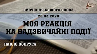 Моя реакція на надзвичайні події | Озеруга Павло