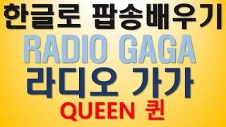 한글로 팝송배우기 라디오 가가 RADIO GAGA 래디오가가 QUEEN 프레디머큐리 라이브에이드때 관중들이 박자맞춰 박수치던 그 노래