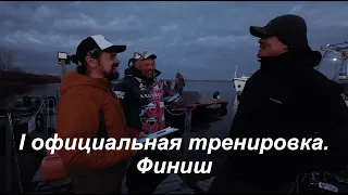 LIVE REPORTS: Первая официальная тренировка. Финиш. Pro Anglers League 2021. Финал