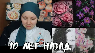 Как я рисовала 10 лет назад? Смотрим старые рисунки. Праздничный выпуск :)