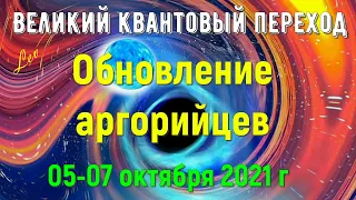 Обновление аргорийцев 05-07 октября 2021 г.