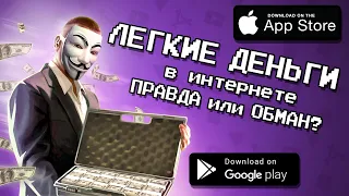 💰📲 ТОП 10 ПРИЛОЖЕНИЙ ДЛЯ РЕАЛЬНОГО ЗАРАБОТКА ДЕНЕГ В 2021 ГОДУ / агент 3310