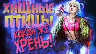 ХИЩНЫЕ ПТИЦЫ: ХАРЛИ КВИНН - обзор фильма!