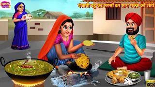 पंजाबी बहू का सरसों का साग मक्के की रोटी | Punjabi Bahu | Hindi Kahani | Moral Stories | Kahaniya