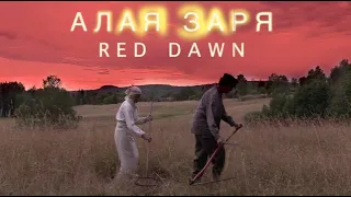 Любэ - Red Dawn алая Заря (Батька Махно) ✪ music video eng/rus lyrics