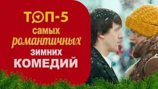 Топ 5 новогодних романтических комедий. Атмосферные фильмы про любовь. Рождественские мелодрамы.