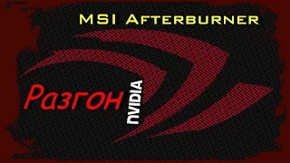 Как разогнать видеокарту Nvidia | MSI Afterburner