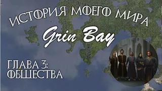 История моего вымышленного мира Grin Bay. Общества. Глава 3