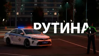 Рутина | MOSCOW:RP