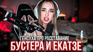 💔 ГЕНСУХА ПРО РАССТАВАНИЕ БУСТЕРА И ЕКАТЗЕ | БУСТЕР И ЕКАТЗЕ РАССТАЛИСЬ