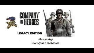 Company of Heroes. Монтебур. Эксперт и доп. и медаль