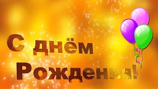 С днём рождения меня!