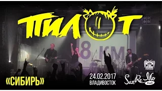 Пилот - Сибирь (Live, Владивосток, 24.02.2017)