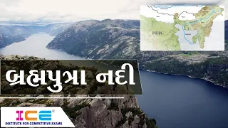 Geography of India || ભારતની ભુગોળ (બ્રહ્મપુત્રા નદી) || ICE Rajkot