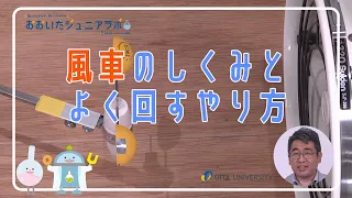 風車が回るしくみ　～効率よく回る風車をつくろう～