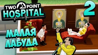 Two Point Hospital - Прохождение Малая Лабуда (Симулятор Больницы) #2