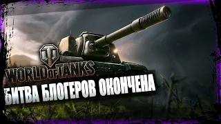 БИТВА БЛОГЕРОВ ОКОНЧЕНА ! ПРОДОЛЖАЕМ КАЧАТЬ ТАНКИ ! СТРИМ ТАНКИ ! World Of Tanks