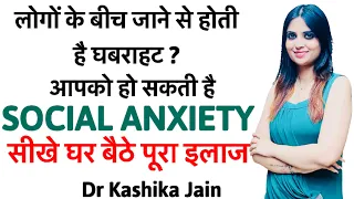 How to overcome social anxiety? | social anxiety kaise dur karen | Dr Kashika Jain