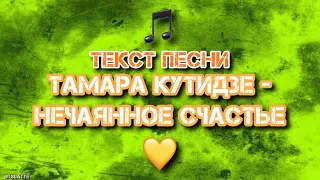 ТАМАРА КУТИДЗЕ - Нечаянное счастье [ТЕКСТ ПЕСНИ] #ТамараКутидзе #НечаянноеСчастье #ТекстПесни